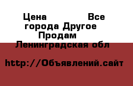 Pfaff 5483-173/007 › Цена ­ 25 000 - Все города Другое » Продам   . Ленинградская обл.